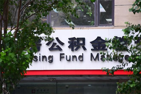 公积金全国能通用吗-博兴公积金代办平台